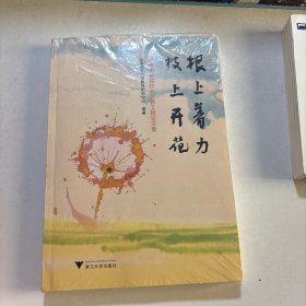 根上着力枝上开花 教参教案 编者:北京师范大学教育培训中心|责编:张婷 新华正版