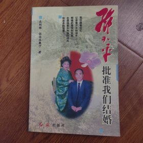邓小平批准我们结婚，签赠本（赠给田福裕女士），1998年7月（一版一印）