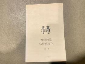 两汉诗歌与传统文化