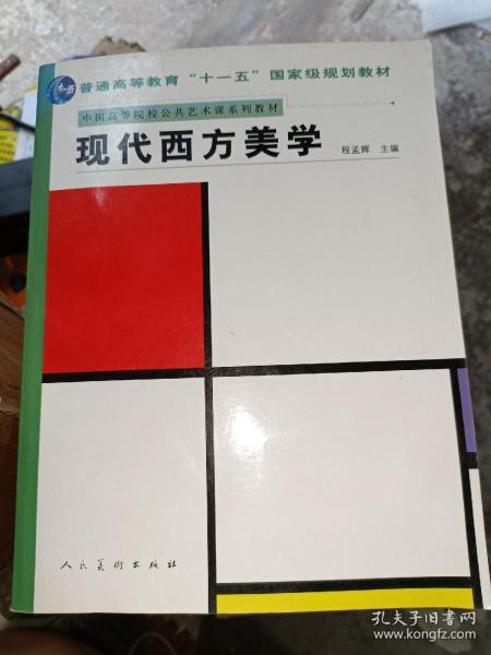 十一五国家规划教材.现代西方美学