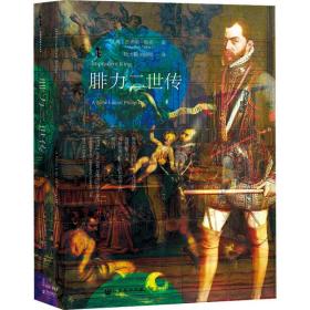 腓力二世传 外国历史 (英)杰弗里·帕克 新华正版