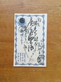 日本早期旧实寄邮资明信片一枚。非常有价值的实寄明信片。