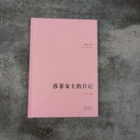 双十二回馈礼包14号：刘震云签名钤印《一句顶一万句》（典藏版 精装）+丁玲《莎菲女士的日记》精装毛边本