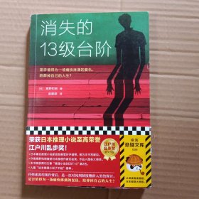 消失的13级台阶（罗翔推荐！荣获日本推理小说至高荣誉江户川乱步奖！是否值得为一场痛快的复仇，陪葬掉自己的人生？）