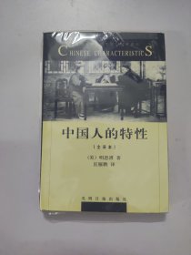 中国人的特性:全译本