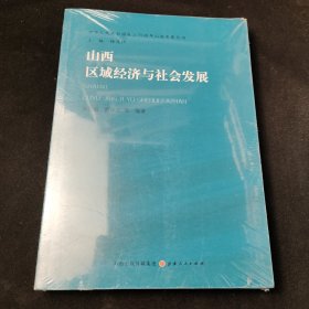 山西区域经济与社会发展/中华人民共和国成立70周年山西发展丛书