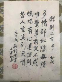 中国著名翻译家诗人【吴钧陶】书法手迹钤印宣字帖