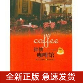 钟情咖啡馆