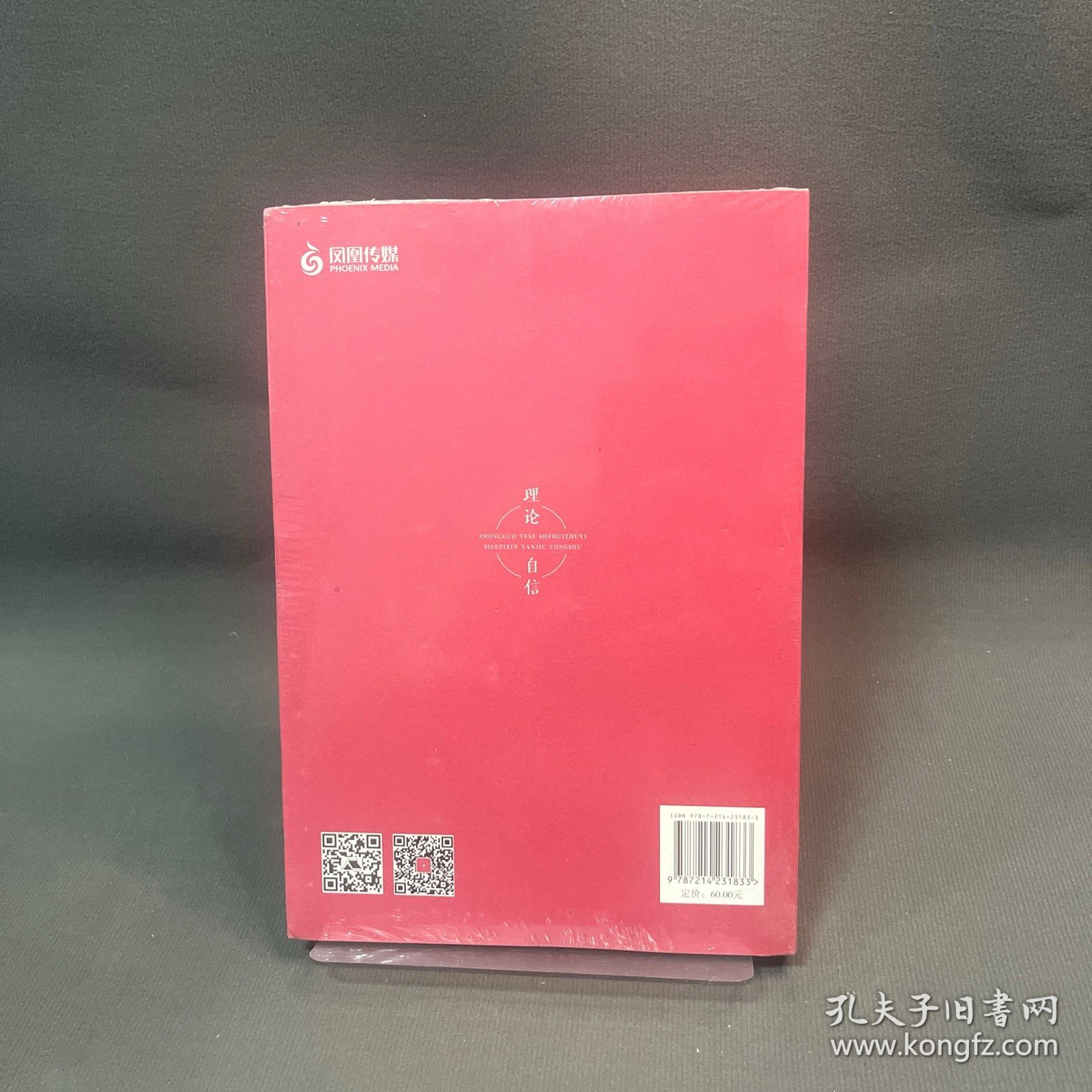 理论自信（中国特色社会主义“四个自信”研究丛书）