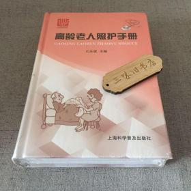 高龄老人照护手册