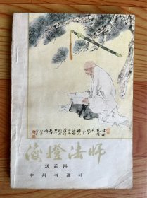 海灯法师（1983年一版一印）