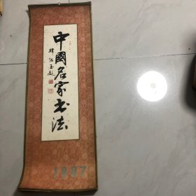 中国名家书法，挂历1987年13张