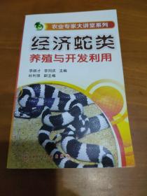 农业专家大讲堂系列：经济蛇类养殖与开发利用