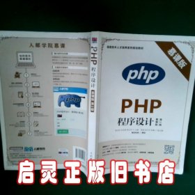 PHP程序设计（慕课版 第2版）