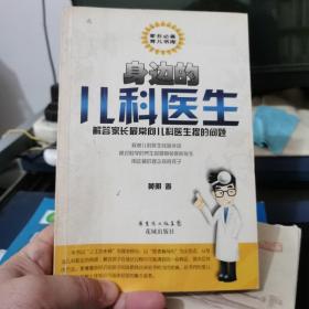 身边的儿科医生：解答家长最常问儿科医生提的问题