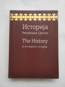 Историа Републике Српске The History of the Republic of Srpska