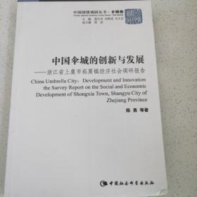 中国国情调研丛书·乡镇卷·中国伞城的创新与发展：浙江省上虞市崧厦镇经济社会调研报告