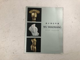 吴少湘近作展 (万玉堂展览画册)