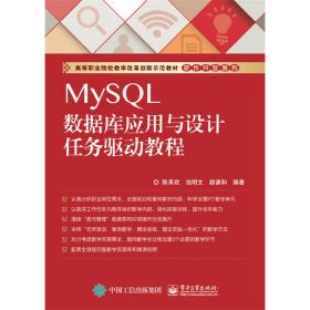 MySQL数据库应用与设计任务驱动教程