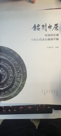 铭刻中原 河南印社藏 中原古代金石铭刻萃编（书脊磕碰，内页全新）