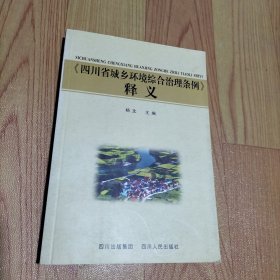 《四川省城乡环境综合治理条例》释义