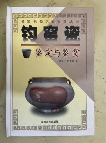 钧窑瓷鉴定与鉴赏