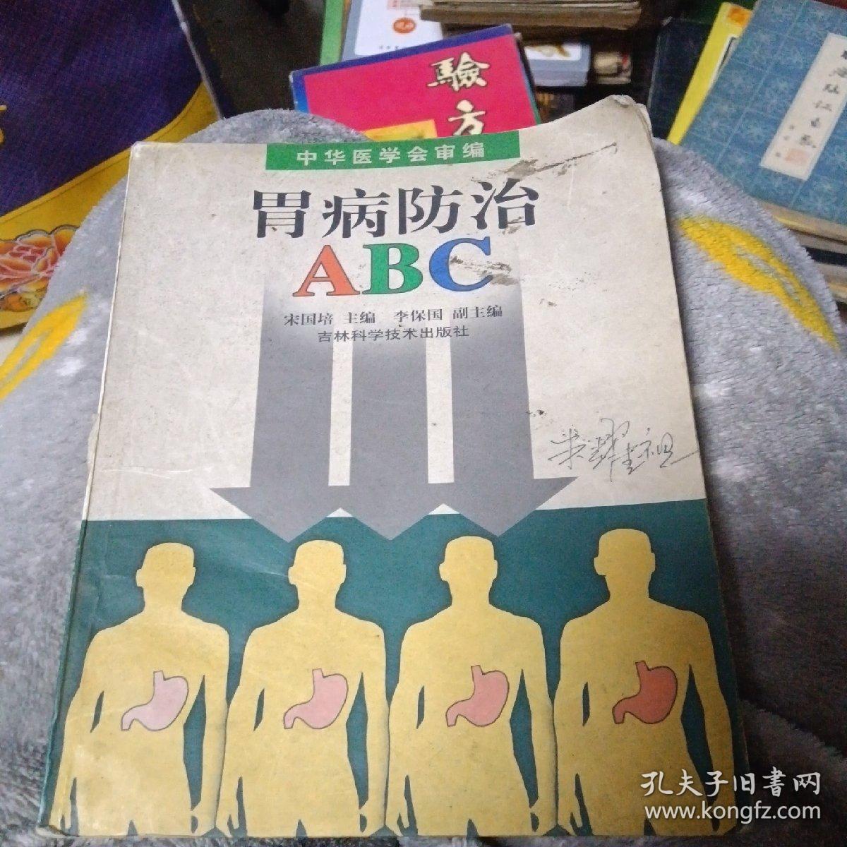 胃病防治ABC