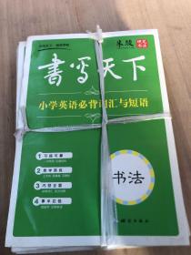 书写天下 小学英语必背词汇与短语字帖