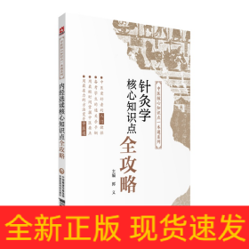针灸学核心知识点全攻略（中医核心知识点一本通系列）