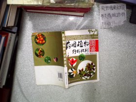 药用植物野外识别图鉴