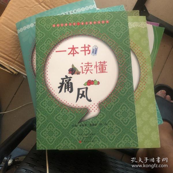 医药科普丛书·常见病防治系列：一本书读懂痛风