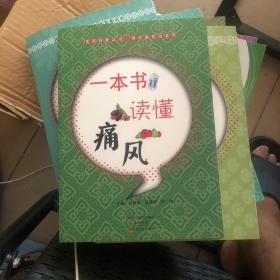 医药科普丛书·常见病防治系列：一本书读懂痛风