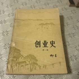 创业史 第一部