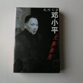 我的父亲邓小平：革命岁月