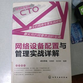 从网管员到CTO：网络设备配置与管理实战详解