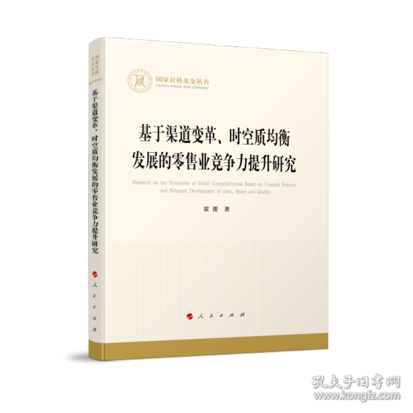 基于渠道变革、时空质均衡发展的零售业竞争力提升研究（国家社科基金丛书—经济）