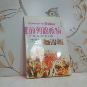 慢性疾病营养美味配餐图谱：前列腺疾病