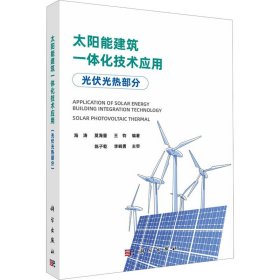 太阳能建筑一体化技术应用  光伏光热部分