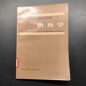 供热学