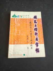 硬笔正楷行书字帖:《教你写一手好字》同步练习