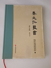 秦文化丛书(考古卷)