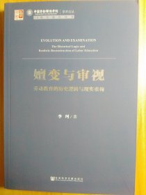 嬗变与审视:劳动教育的历史逻辑与现实重构【非馆藏，内页品佳】