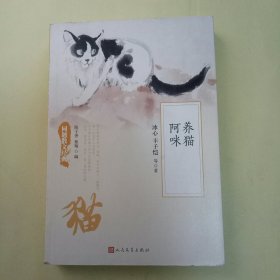 同题散文经典：养猫 阿咪