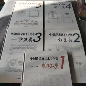 中国传统家具木工图谱：柜格类、台案、沙发、椅几、床和其他类(1-5本)