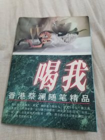 喝我:香港蔡澜隋笔精品