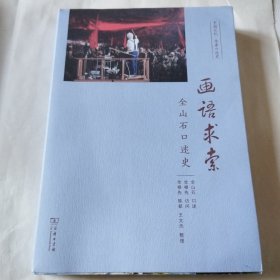 画语求索（中国记忆.学者口述史）金山石