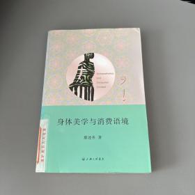 身体美学与消费语境