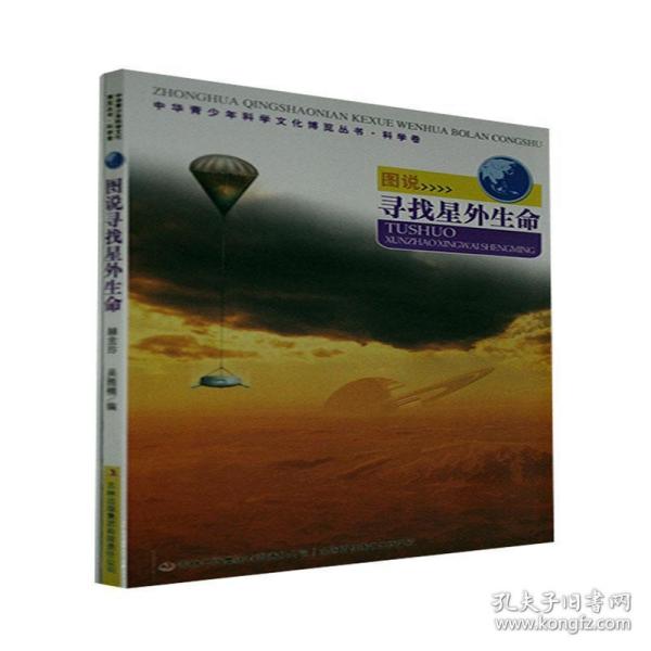 中华青少年科学文化博览丛书·科学卷：图说寻找星外生命