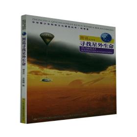 中华青少年科学文化博览丛书·科学卷：图说寻找星外生命