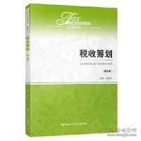 税收筹划（第七版）（经济管理类课程教材·税收系列；“十二五”普通高等教育本科国家级规划教材）